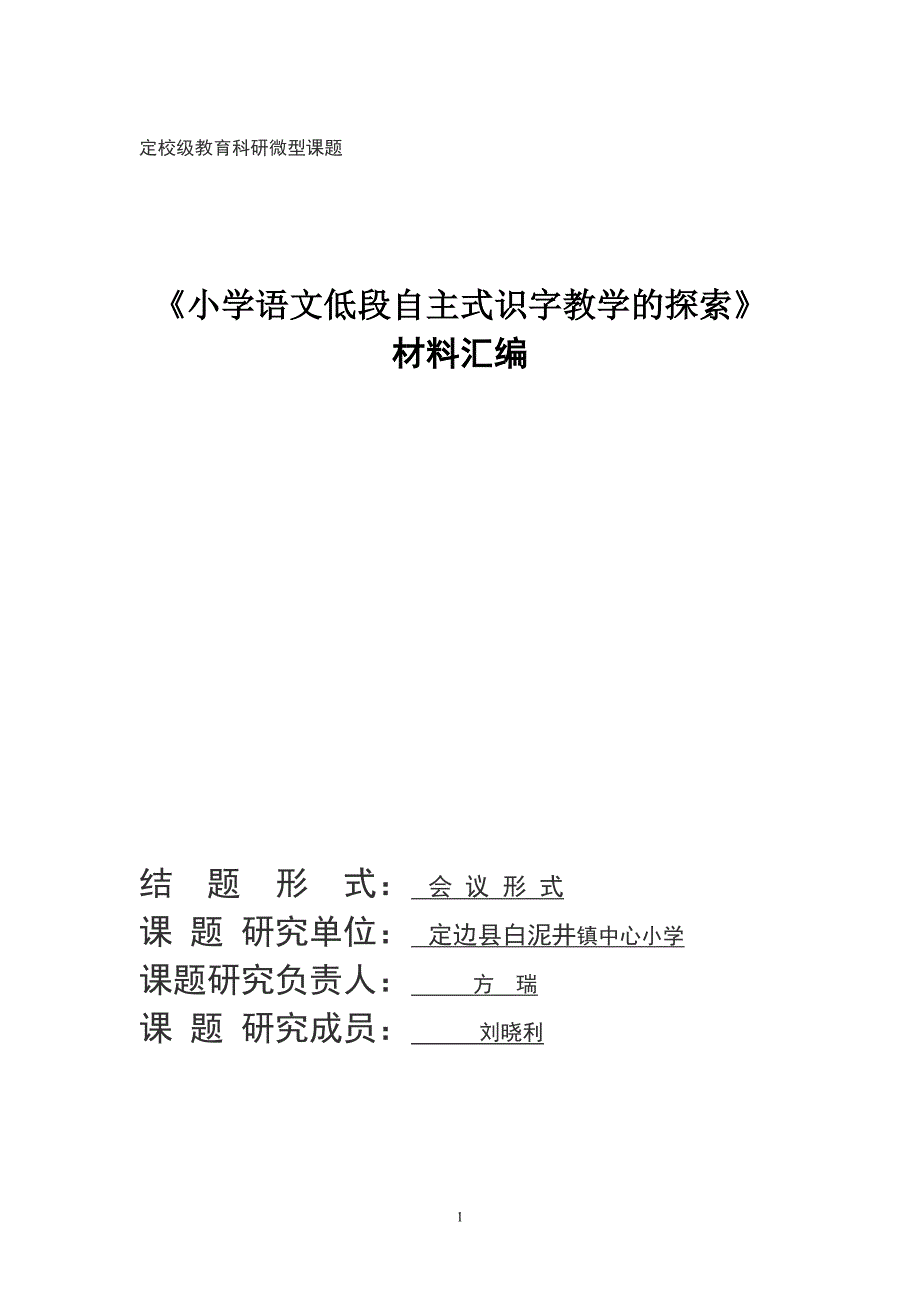 定边县基础教育教学研究微型课题申_第1页