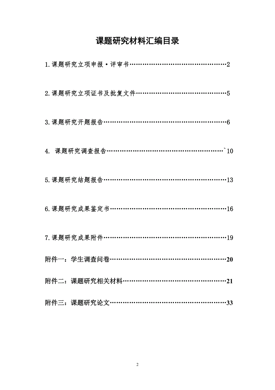 定边县基础教育教学研究微型课题申_第2页