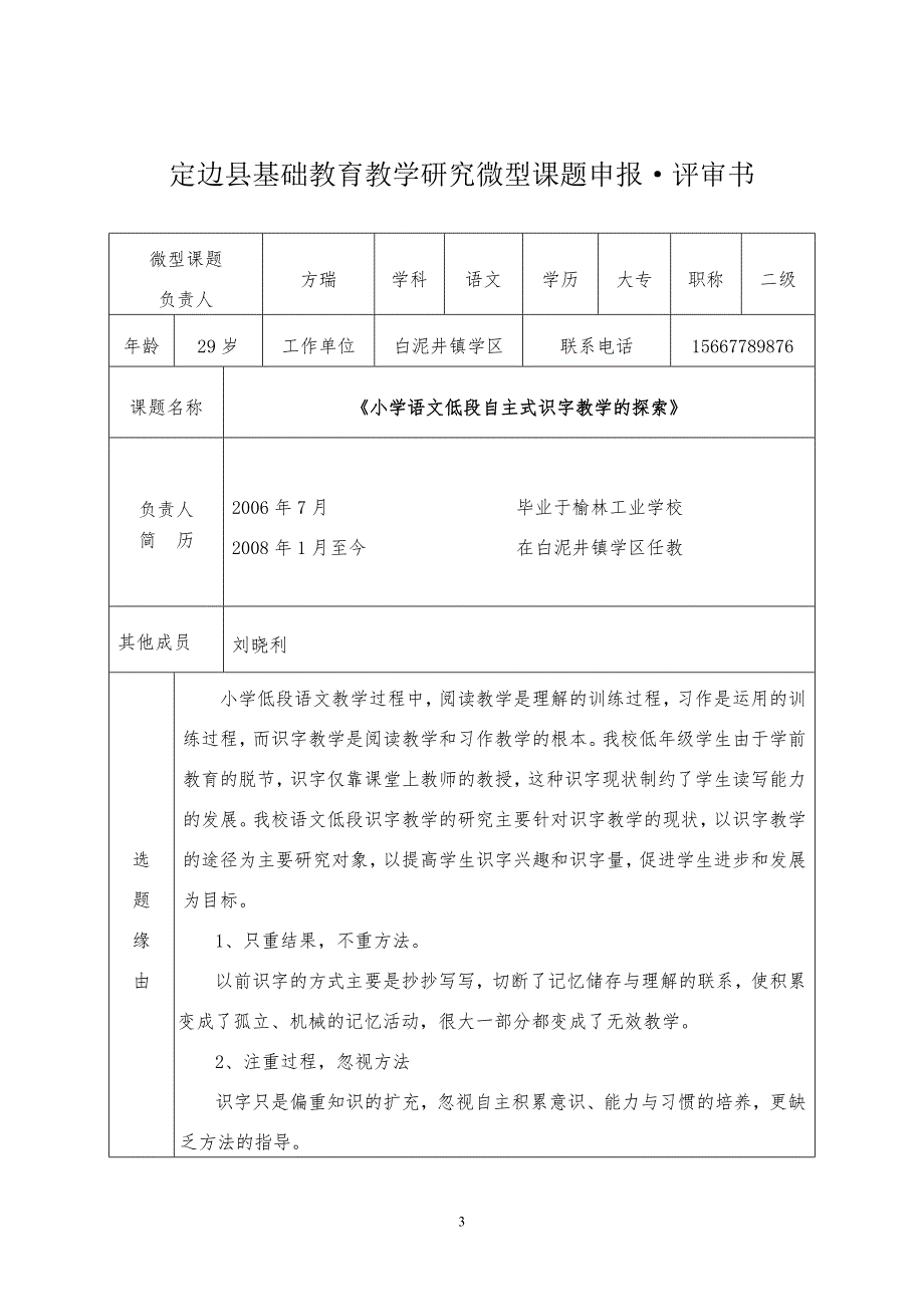定边县基础教育教学研究微型课题申_第3页