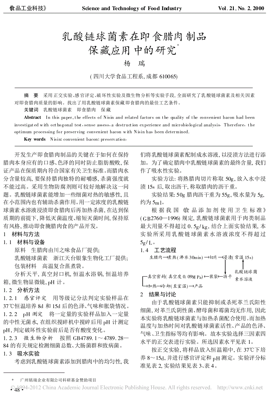 乳酸链球菌素在即食腊肉制品保藏应用中的研究_第1页