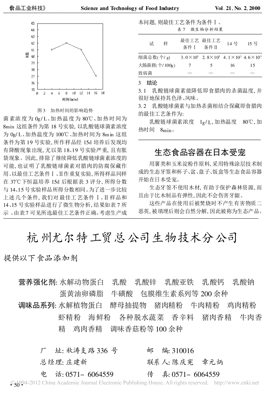 乳酸链球菌素在即食腊肉制品保藏应用中的研究_第3页