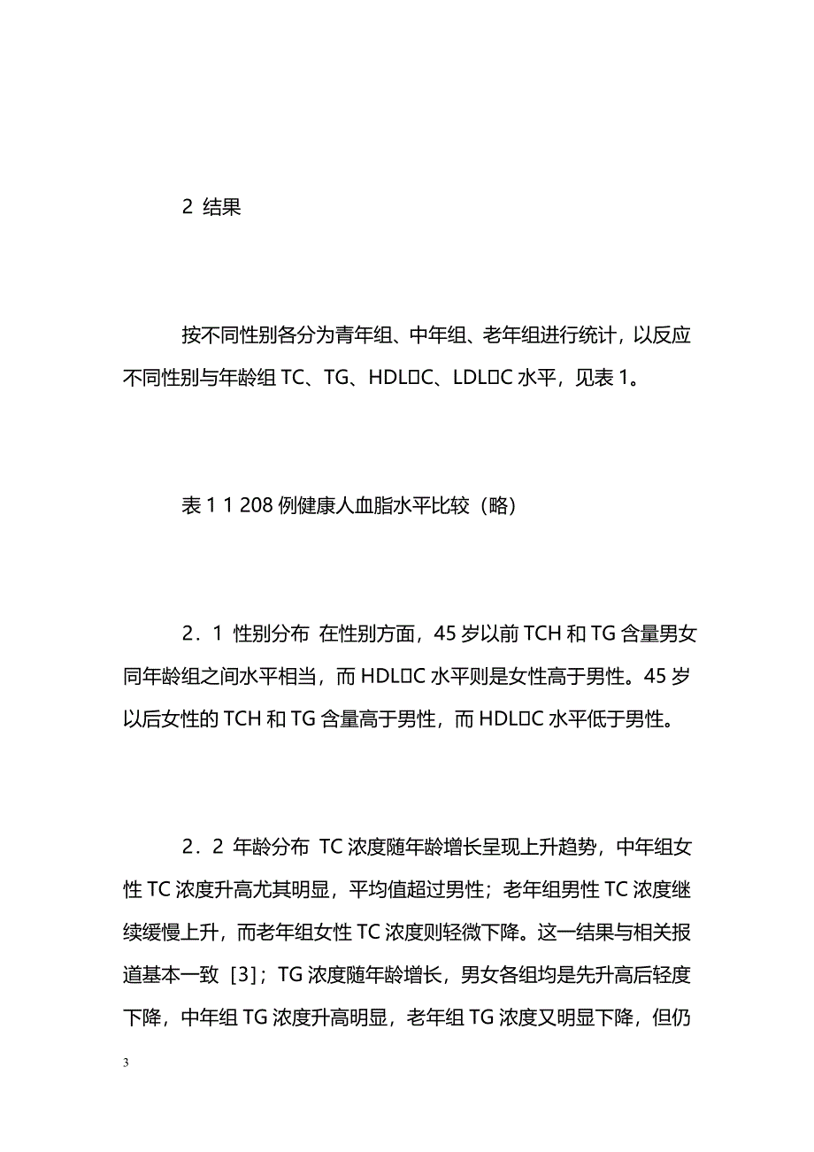 1208例健康人血脂水平分析_第3页