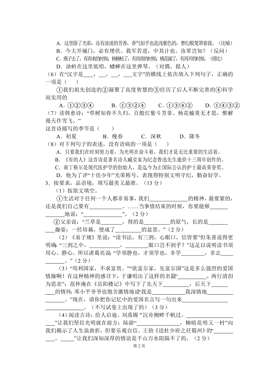 2011年小学六年级下期语文学抽测试卷(一)_第2页