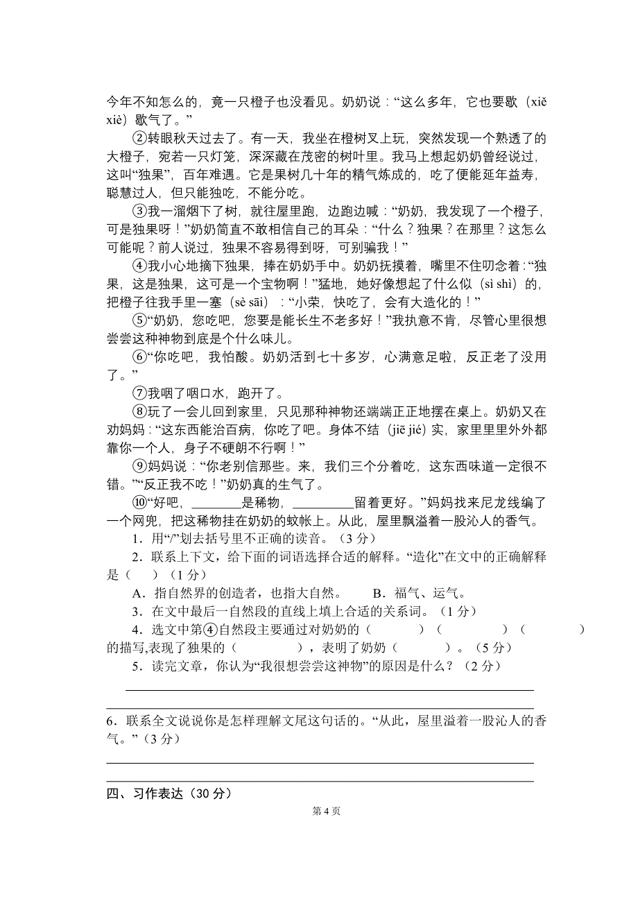 2011年小学六年级下期语文学抽测试卷(一)_第4页