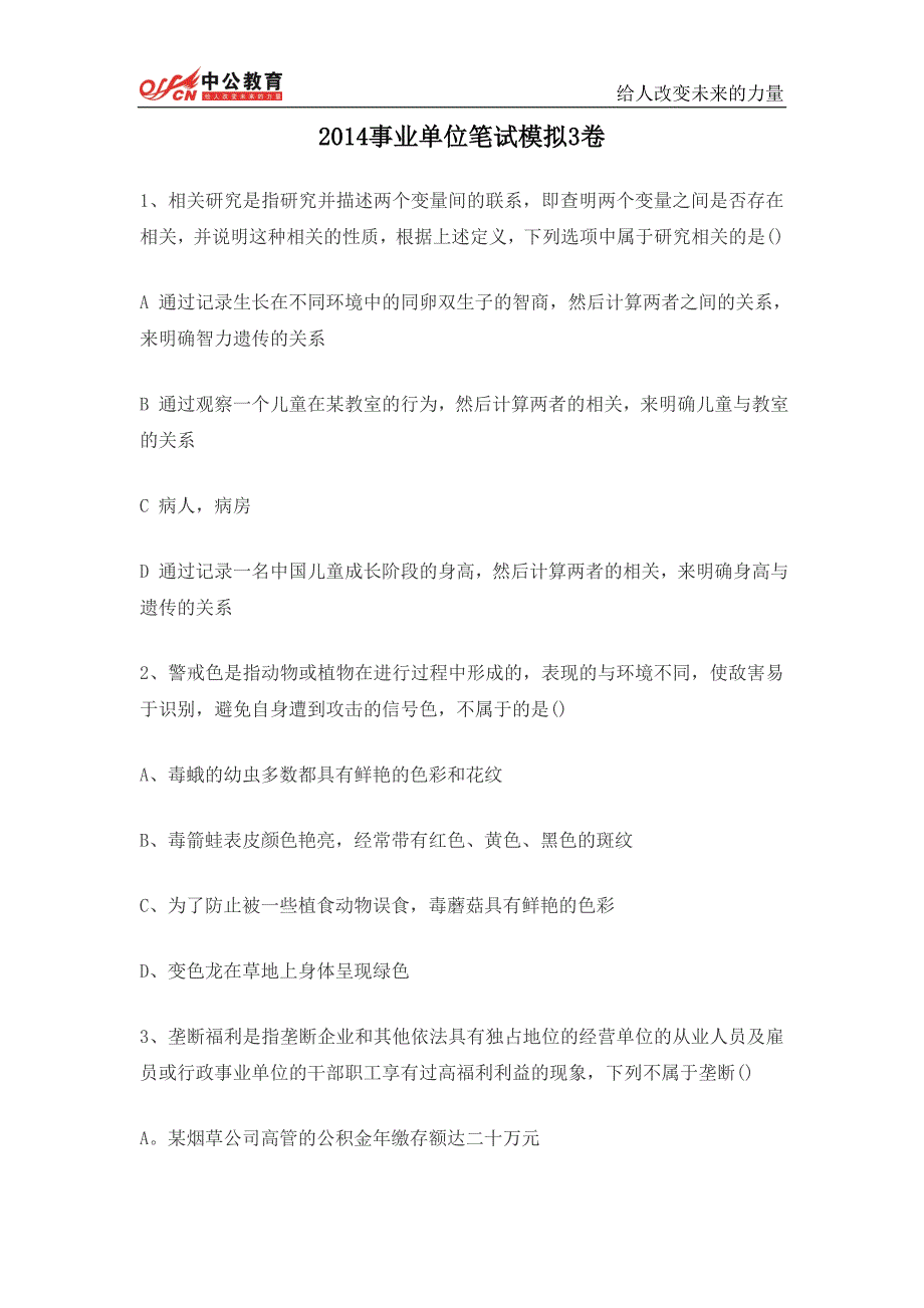 2014事业单位笔试模拟3卷_第1页