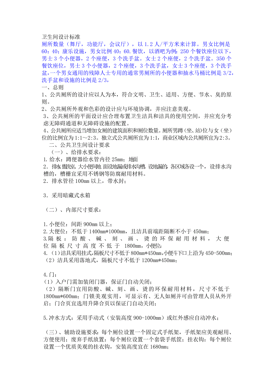 卫生间设置规范_第1页