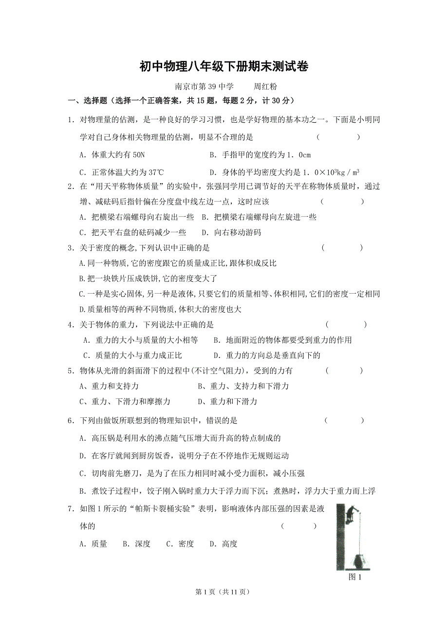 初中物理八年级下册期末测试卷_第1页