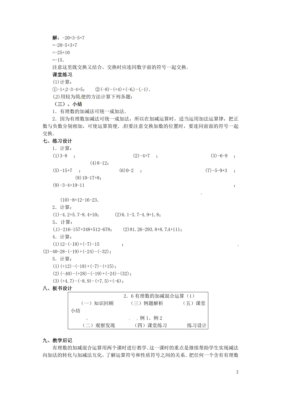 2012年秋七年级数学上册 2.6 有理数的加减混合运算教案（1） 浙教版_第2页