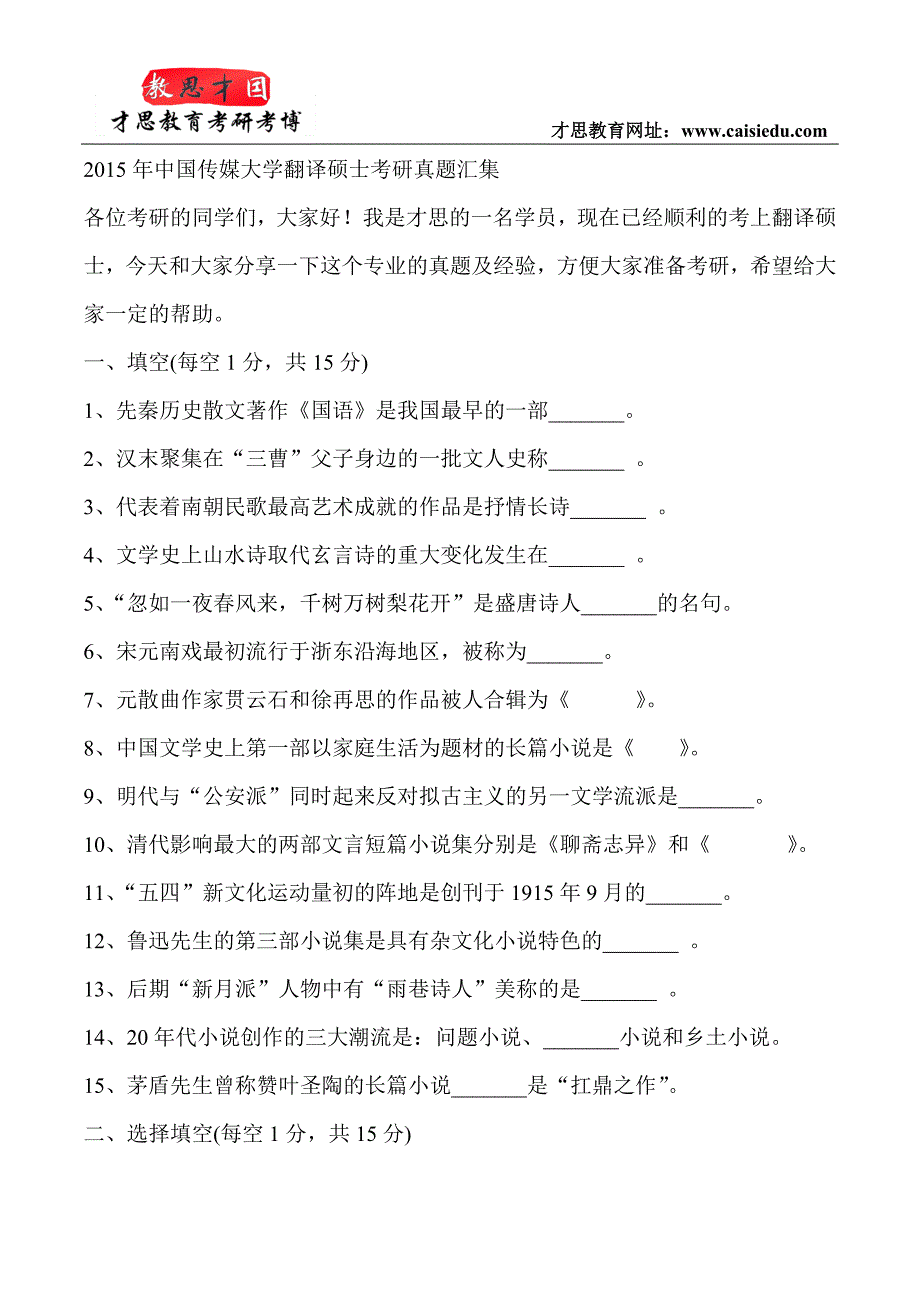 2015年中国传媒大学翻译硕士考研真题汇集_第1页