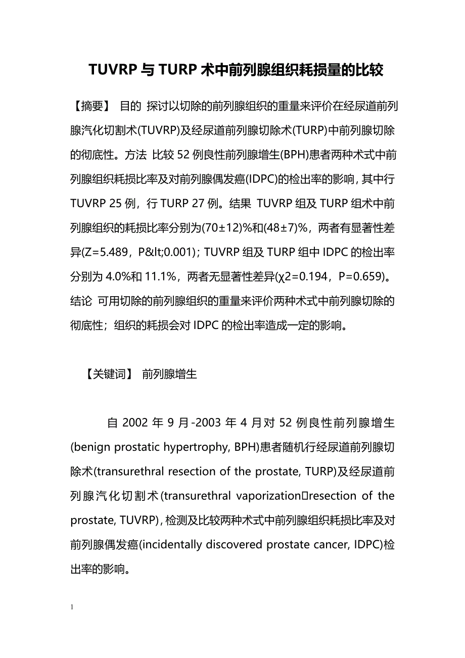 TUVRP与TURP术中前列腺组织耗损量的比较_第1页