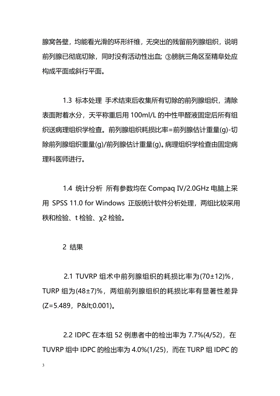 TUVRP与TURP术中前列腺组织耗损量的比较_第3页