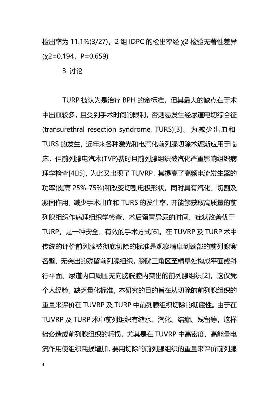 TUVRP与TURP术中前列腺组织耗损量的比较_第4页