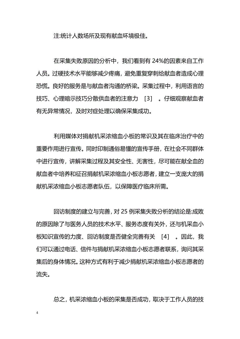 25例机采浓缩血小板采集失败原因的分析_第4页