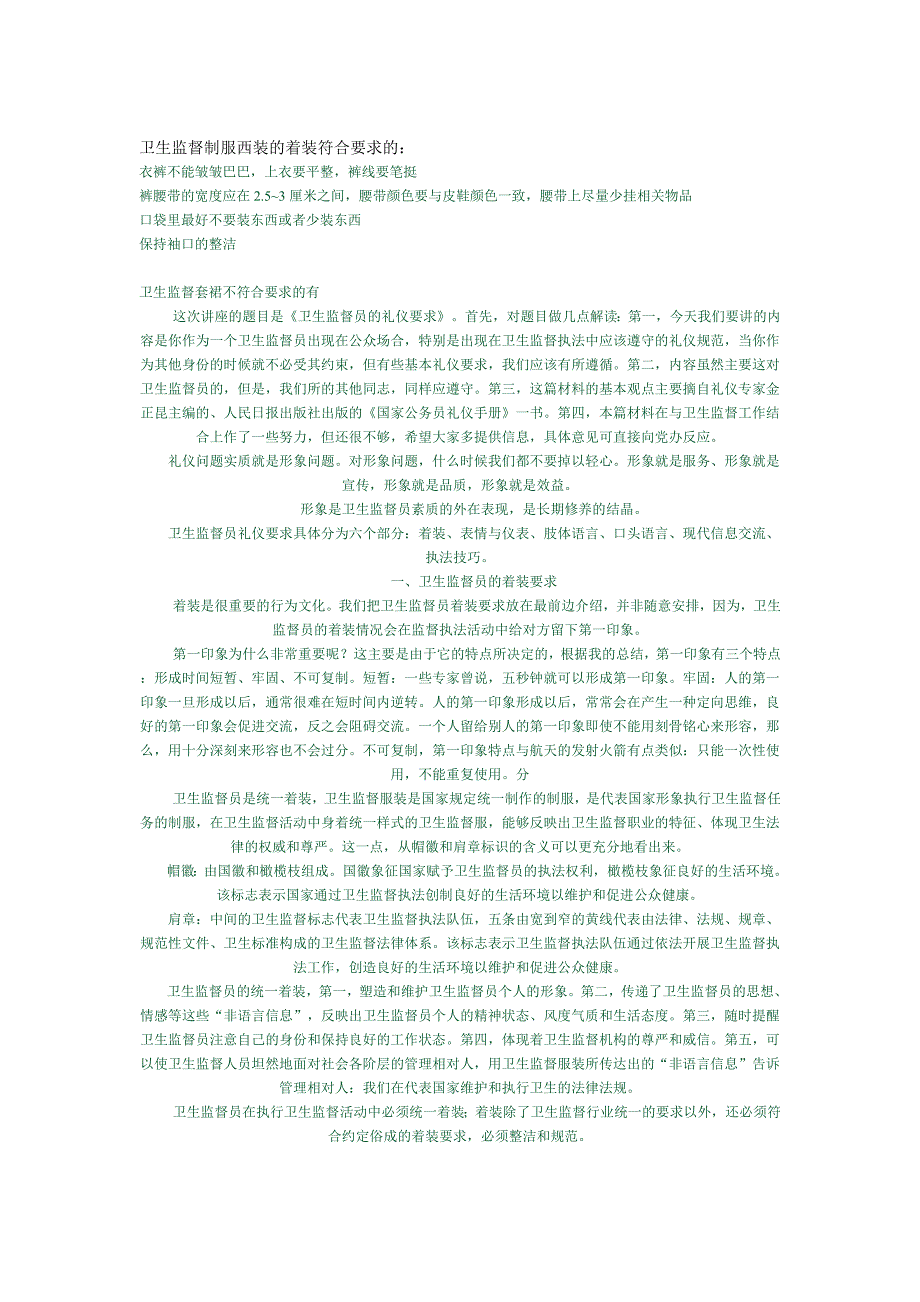 卫生监督制服西装的着装符合要求的_第1页