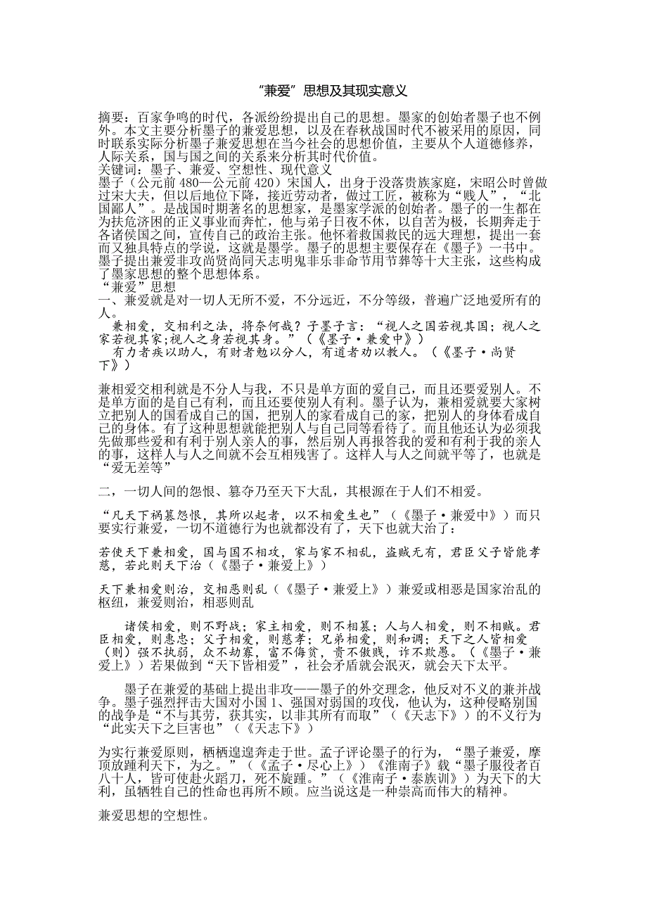 兼爱思想及其现实意义_第1页