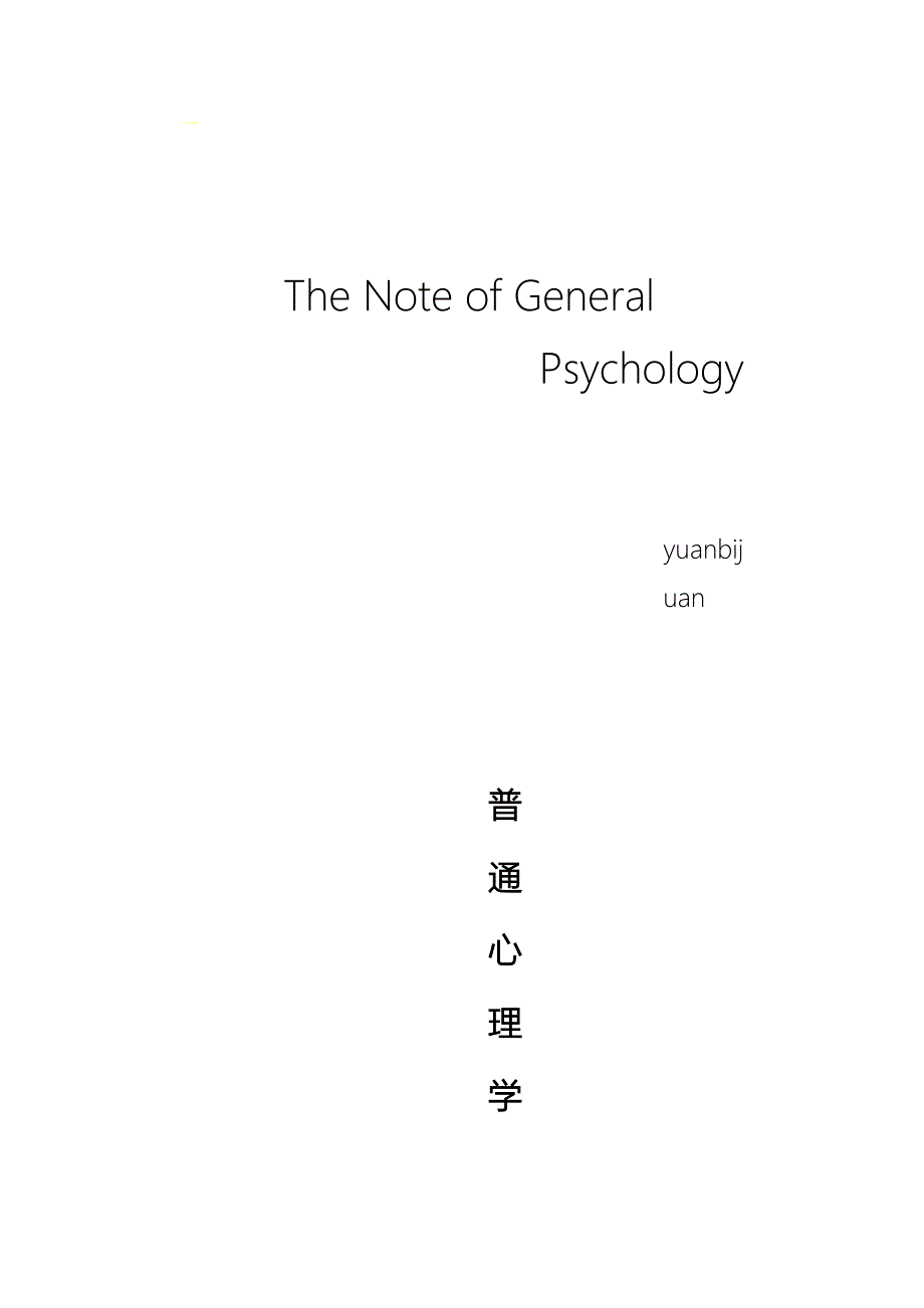 普通心理学问答_第1页