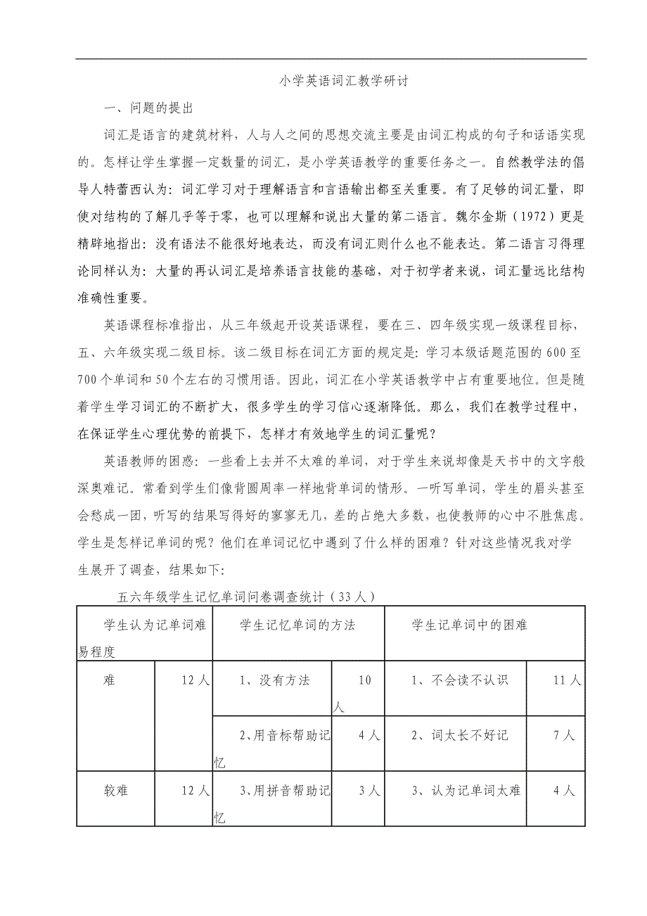 小学英语词汇教学研讨_第1页