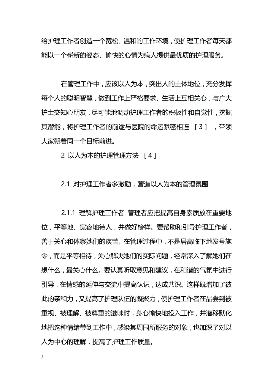 “以人为本”在护理管理中的运用_第3页