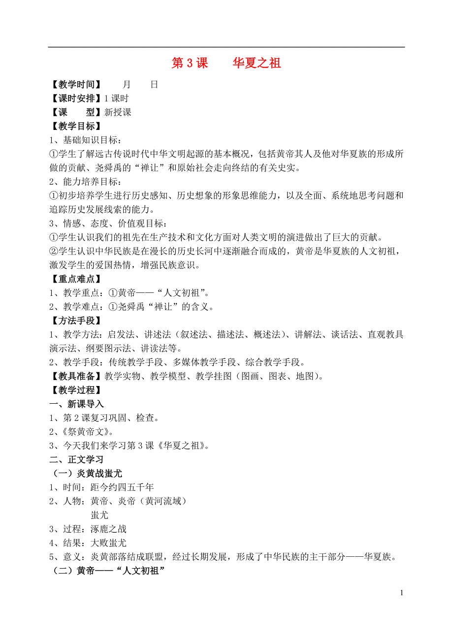 2012年秋七年级历史上册 第3课 华夏之祖教案 新人教版_第1页