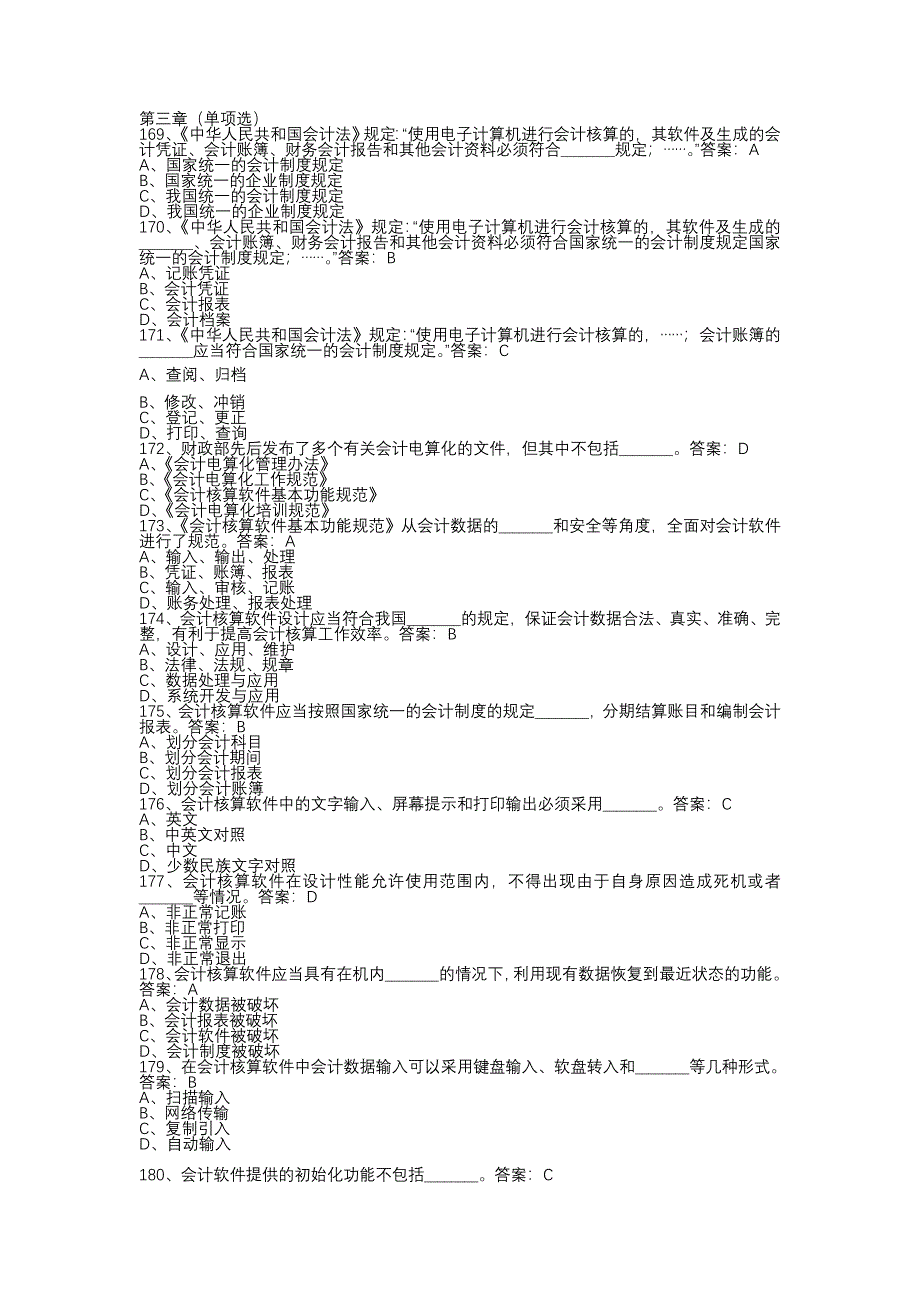 会计电算化习题(第三章)_第1页