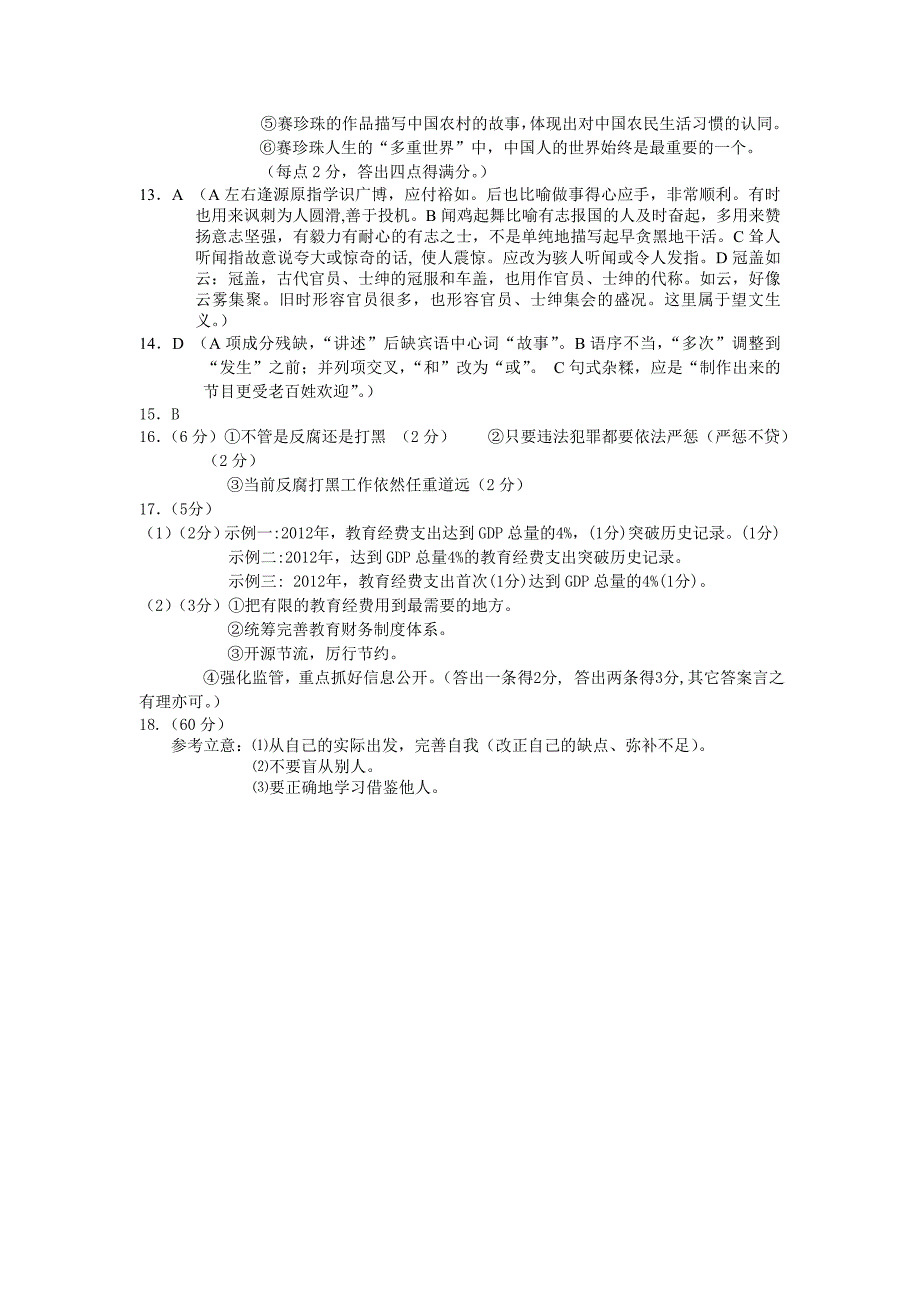 2014语文模拟试题参考答案及评分标准_第3页