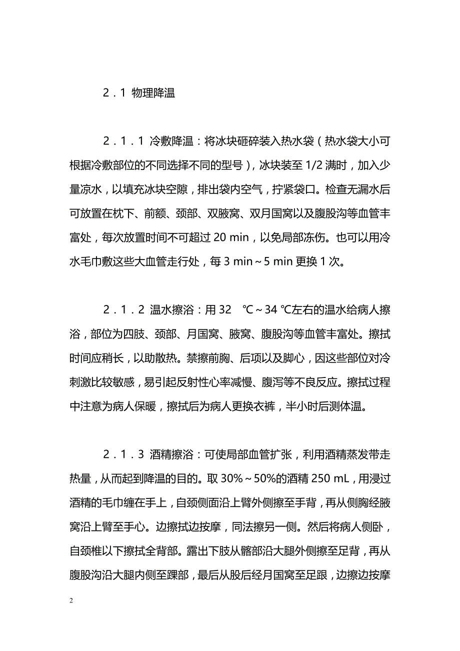 中枢性高热患者的护理体会_第2页