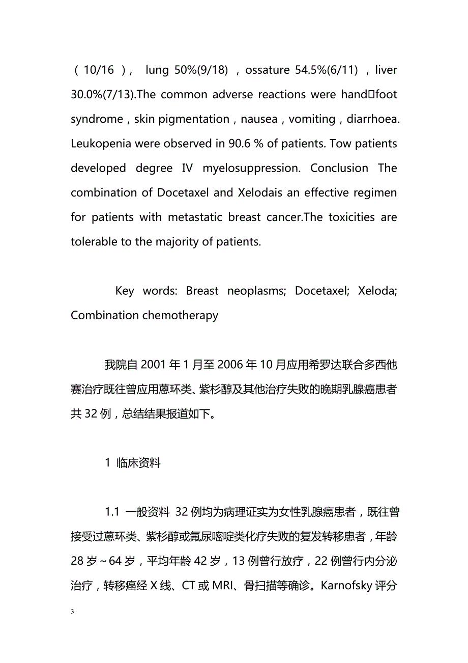 多西他赛联合希罗达治疗复发转移性乳腺癌的临床观察_第3页