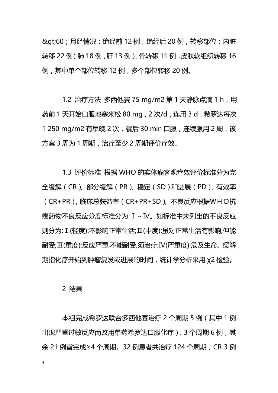 多西他赛联合希罗达治疗复发转移性乳腺癌的临床观察_第4页