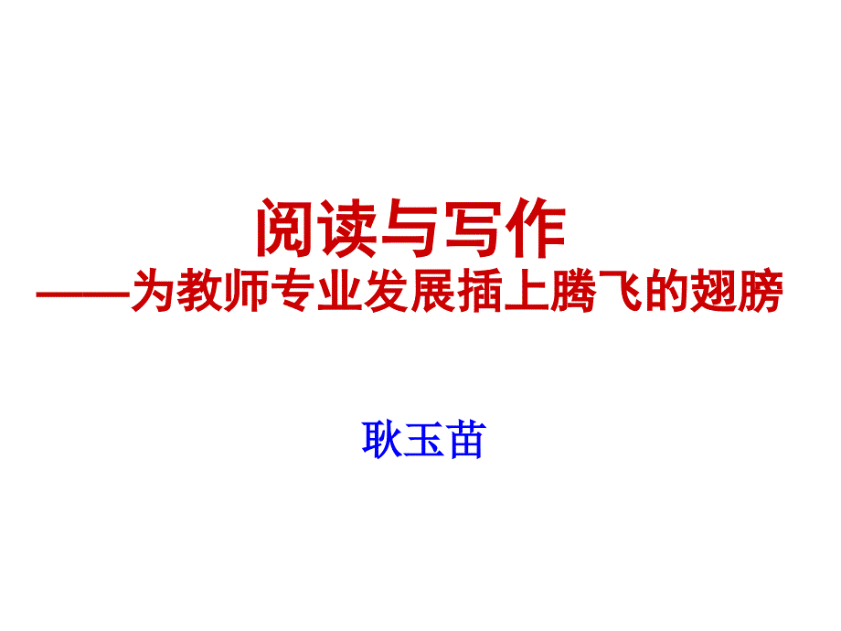 耿玉苗—如何做一个智慧的教师_第2页