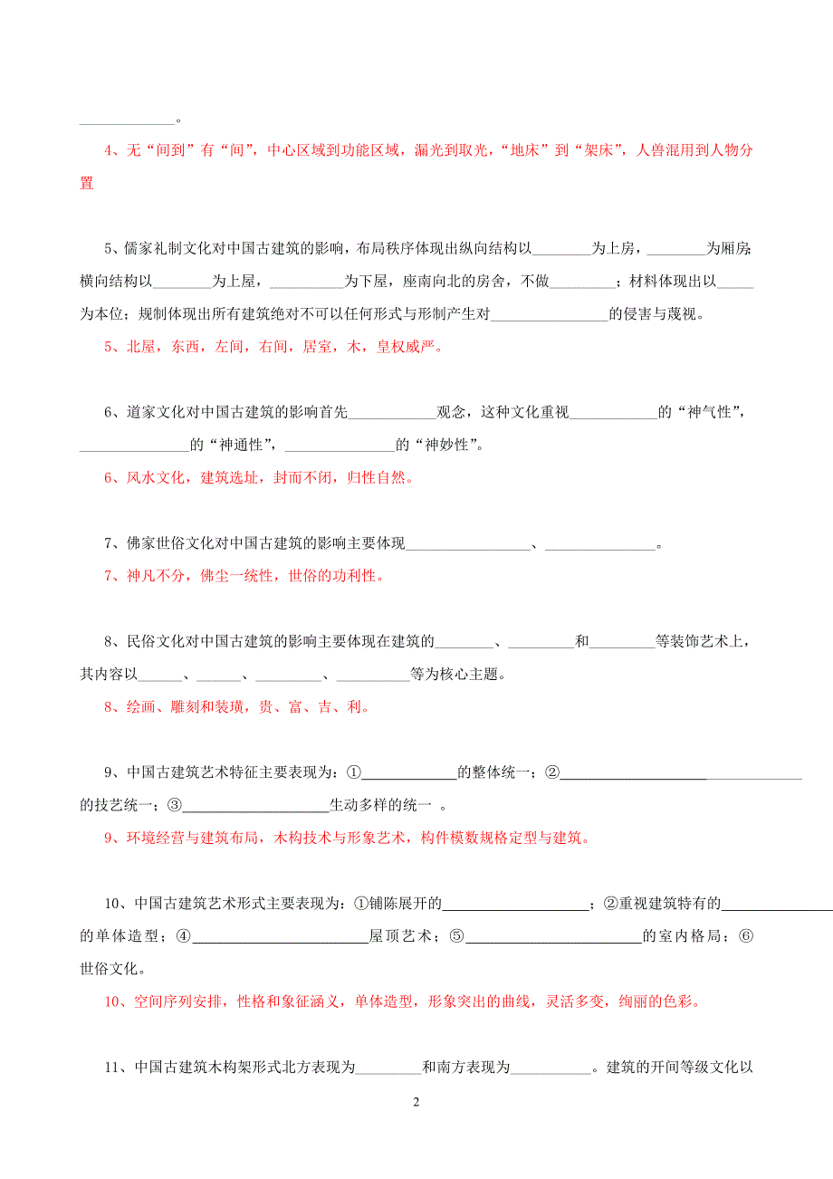 中国古建筑文化作业测试题库_第2页