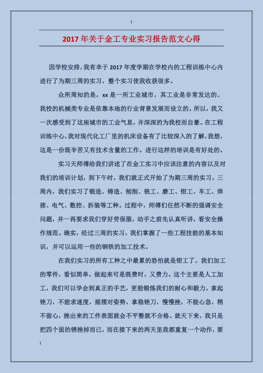 2017年关于金工专业实习报告范文心得_第1页