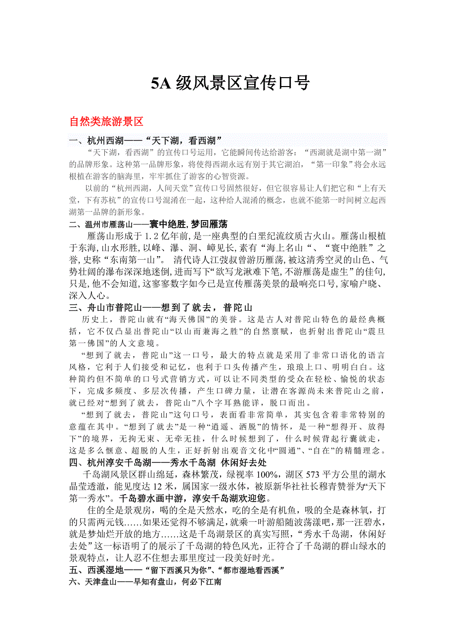 5A级风景区宣传口号_第1页