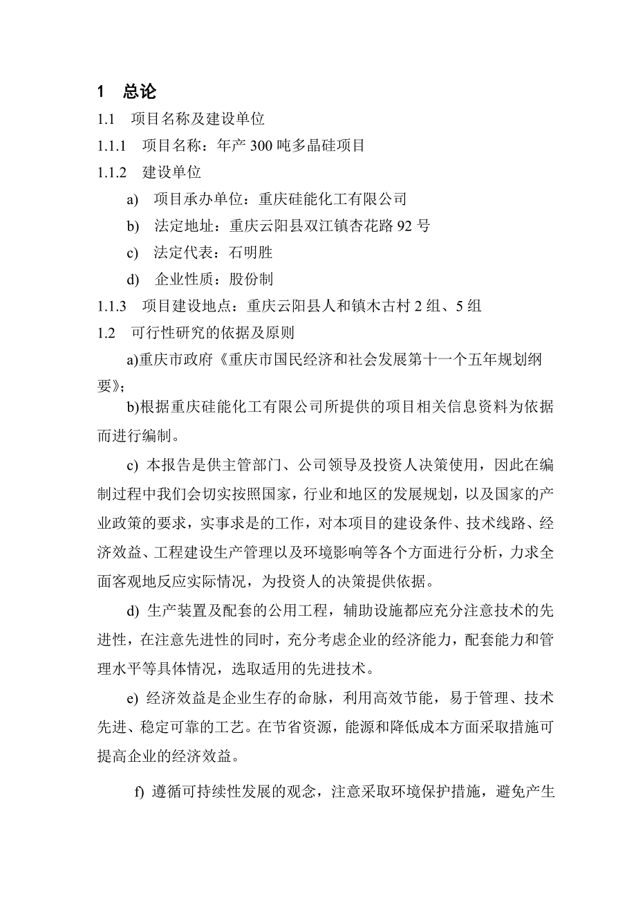 年产300吨多晶硅项目可行性研究报告_第4页