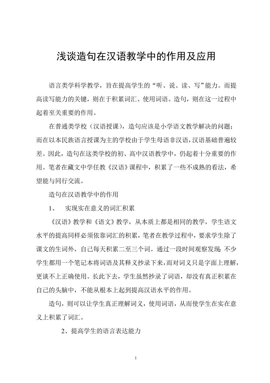 浅谈造句在汉语教学中的作用及应用_第1页