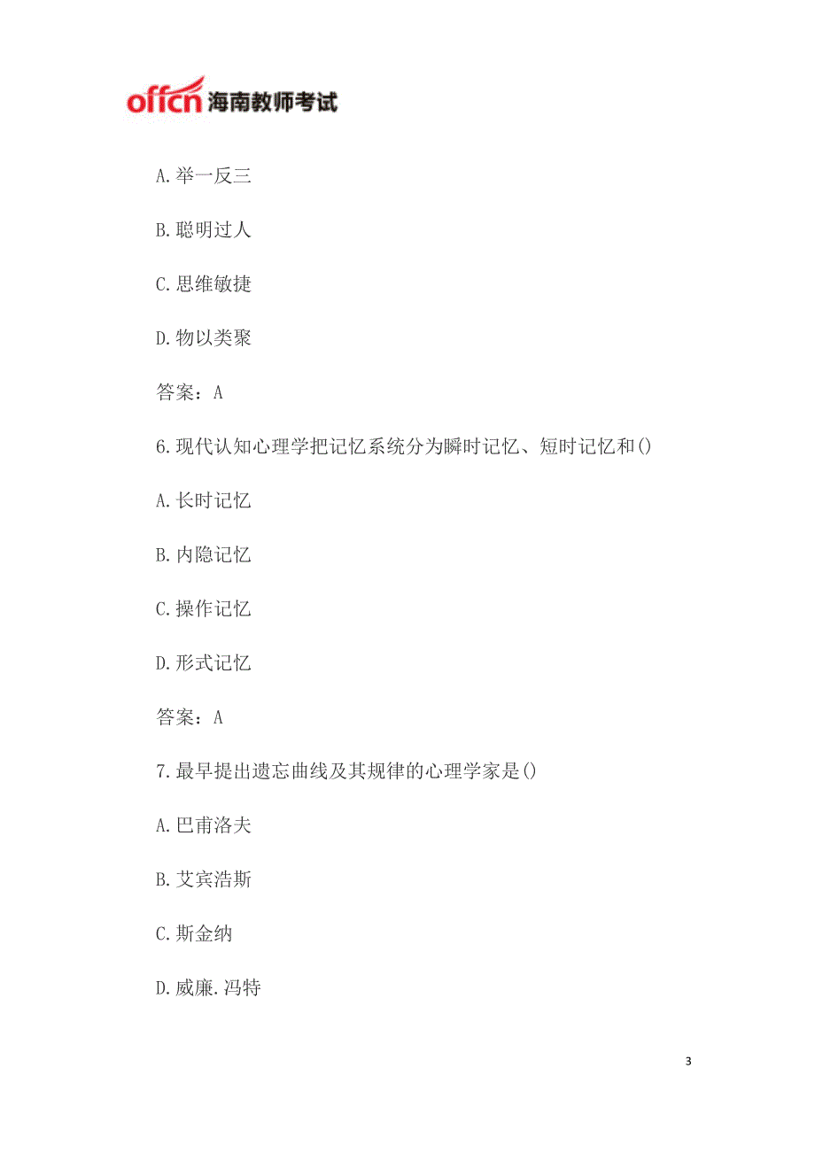 2015海南特岗教师考试《教育心理学》单选题一_第3页