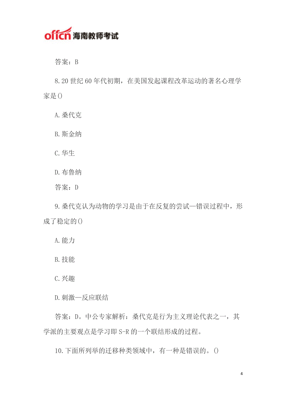 2015海南特岗教师考试《教育心理学》单选题一_第4页