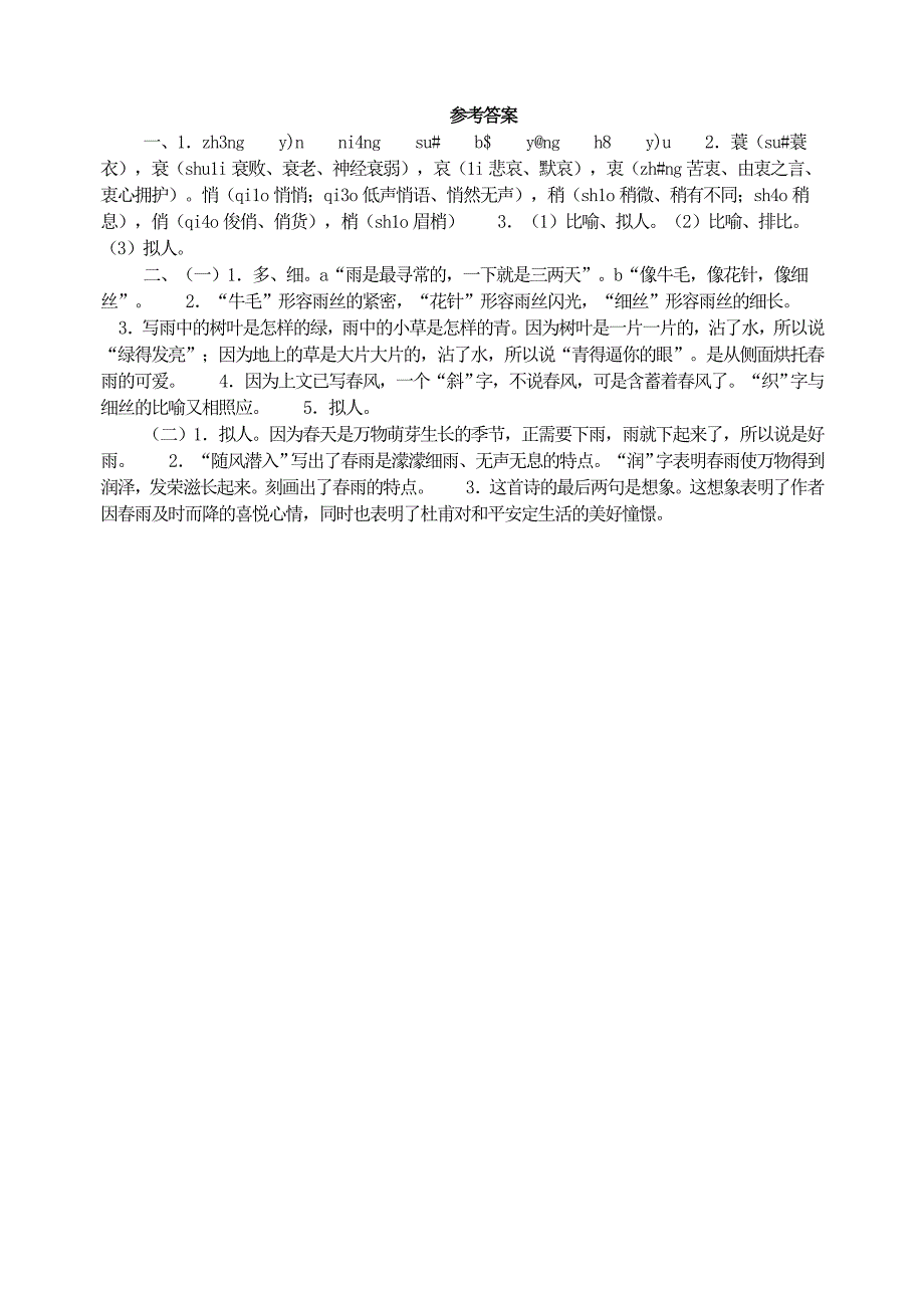 2016人教版七年级语文上册第一课《春》同步习题(含答案)_第2页