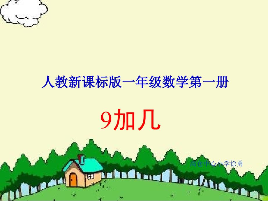 20以内的进位加法_小学一年级数学上册ppt课件-9加几课件1_第1页