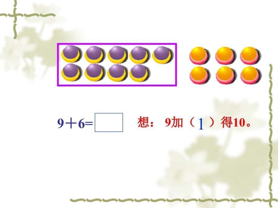 20以内的进位加法_小学一年级数学上册ppt课件-9加几课件1_第5页