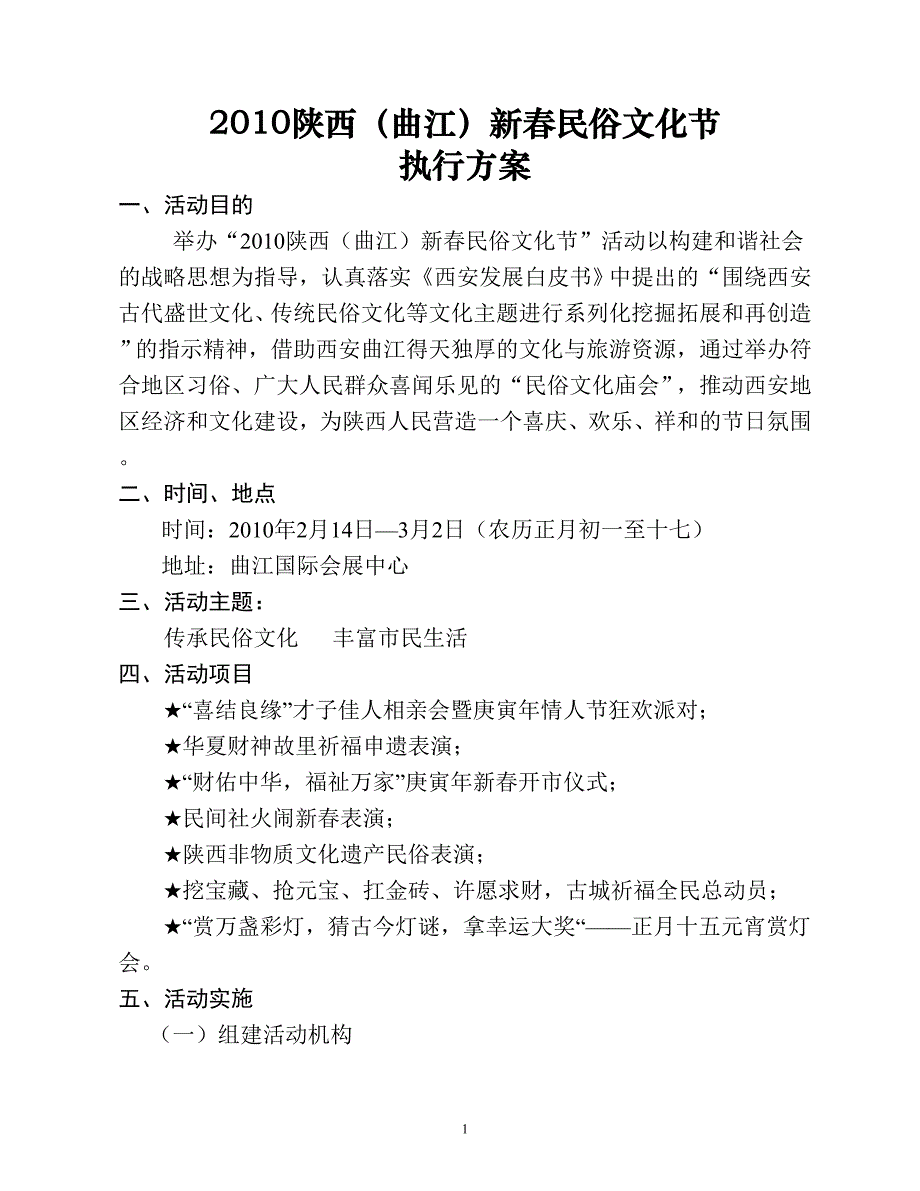 新春民俗文化节执行方案_第1页