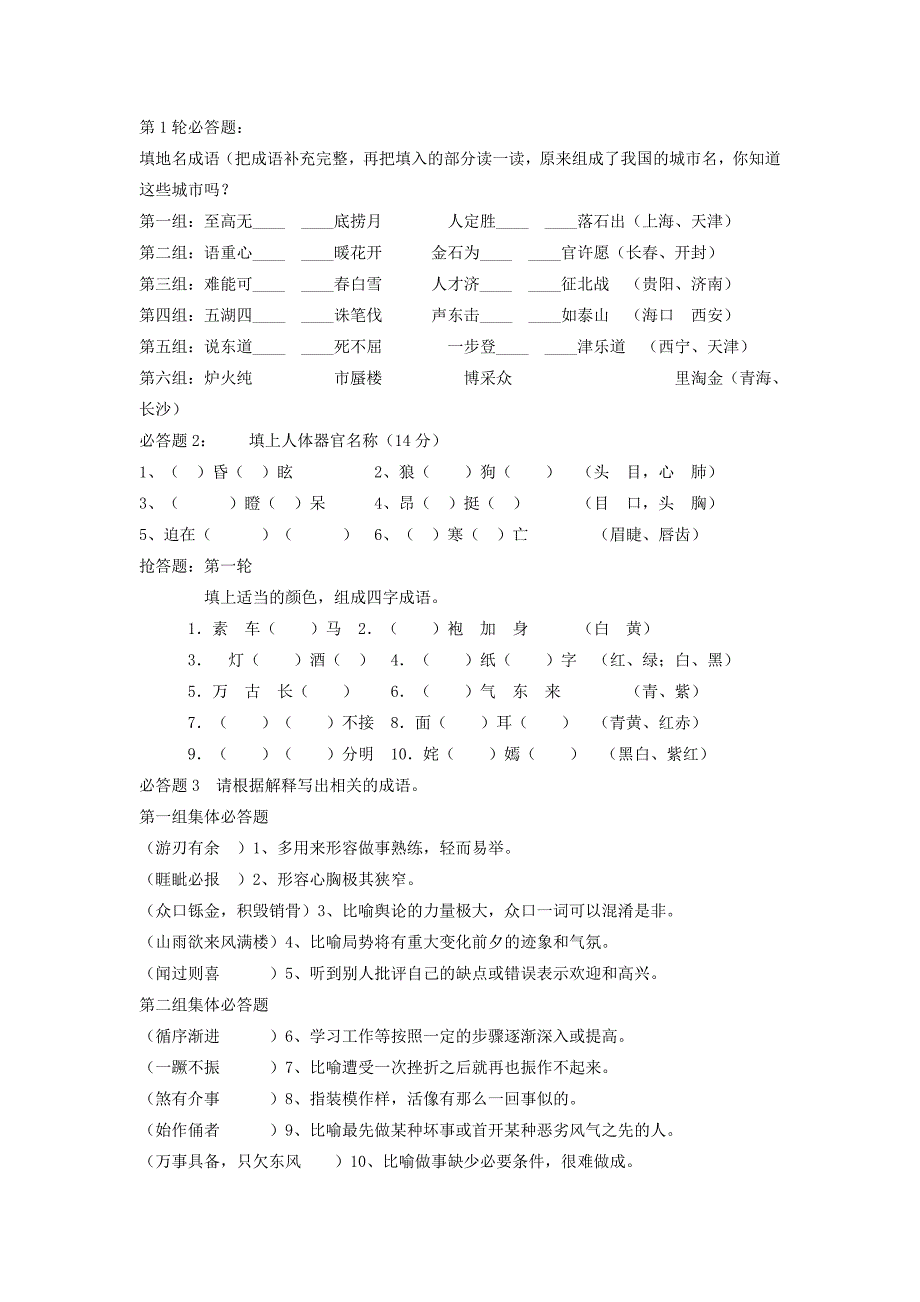 成语第1轮必答题_第1页