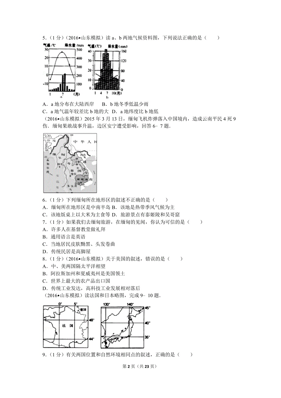 2016年山东省中考地理模拟试卷_第2页