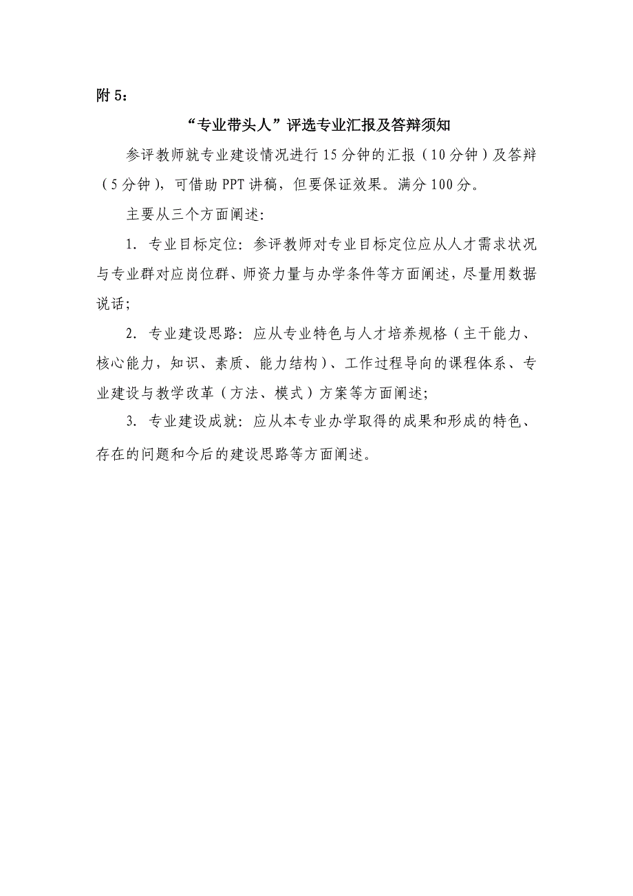 专业带头人评选专业汇报及答辩须知专业建设成果及指导新教师评分标准_第1页