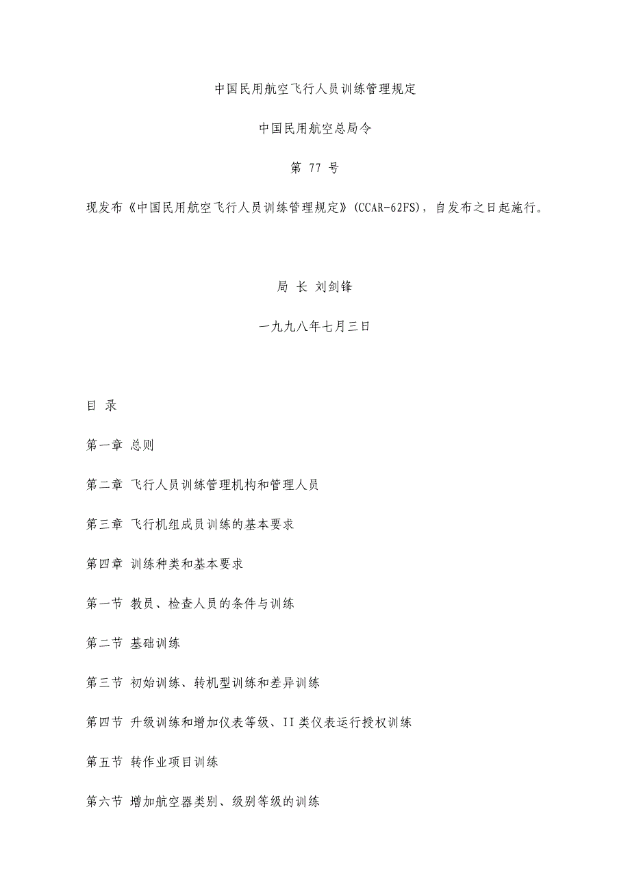 中国民用航空飞行人员训练管理规定_第1页