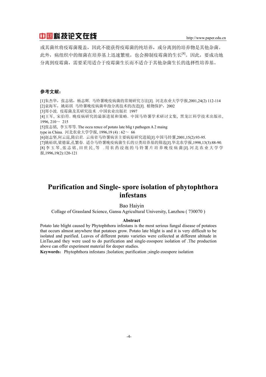 马铃薯晚疫病菌的分离纯化和单孢分离_第4页