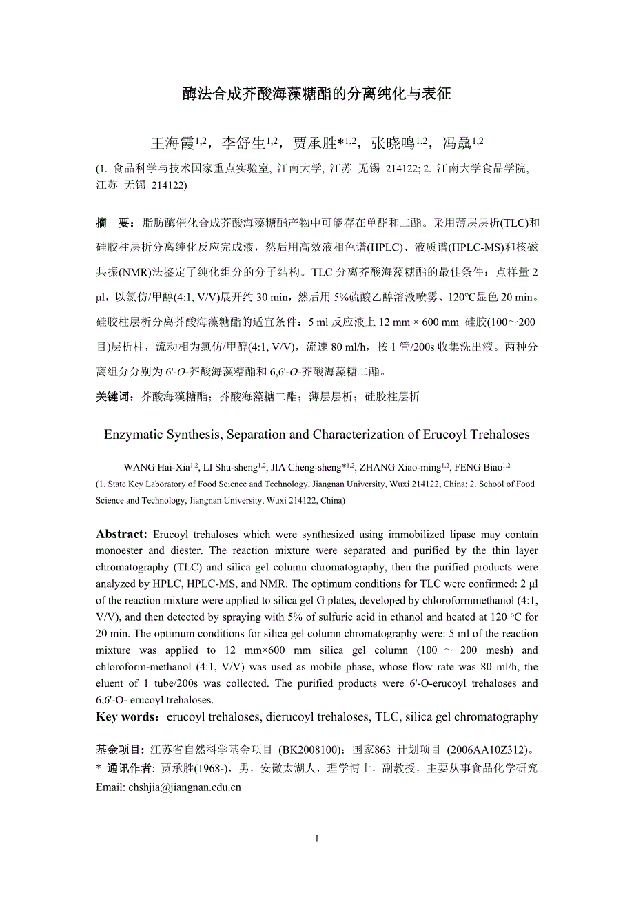 酶法合成芥酸海藻糖酯的分离纯化与表征_第1页