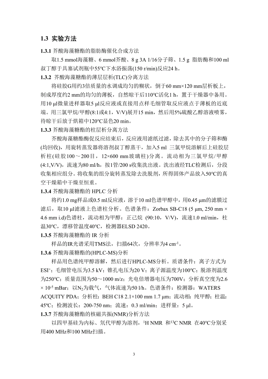 酶法合成芥酸海藻糖酯的分离纯化与表征_第3页