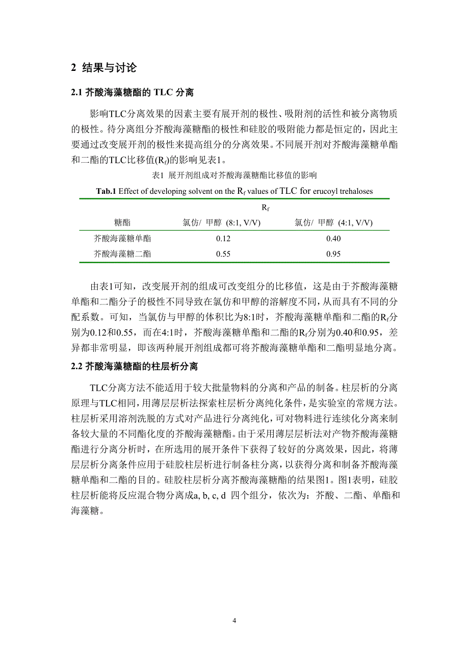 酶法合成芥酸海藻糖酯的分离纯化与表征_第4页