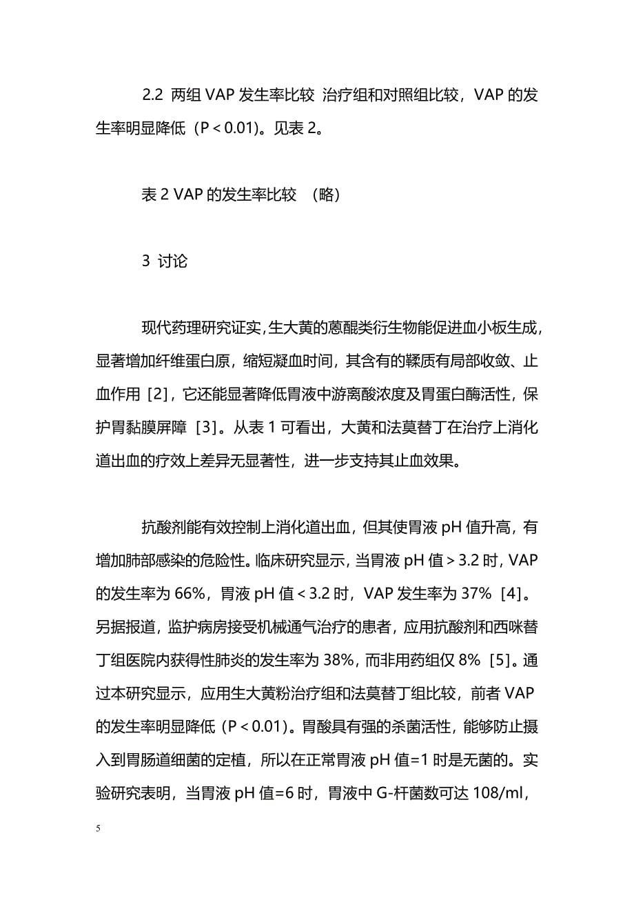 大黄在危重病患者中的应用价值探讨_第5页