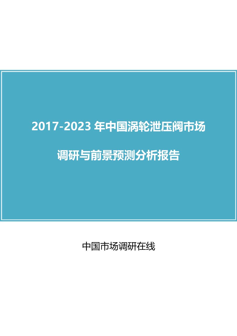 中国涡轮泄压阀市场调研报告_第1页